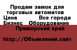 Продам замок для торговых автоматов › Цена ­ 1 000 - Все города Бизнес » Оборудование   . Приморский край